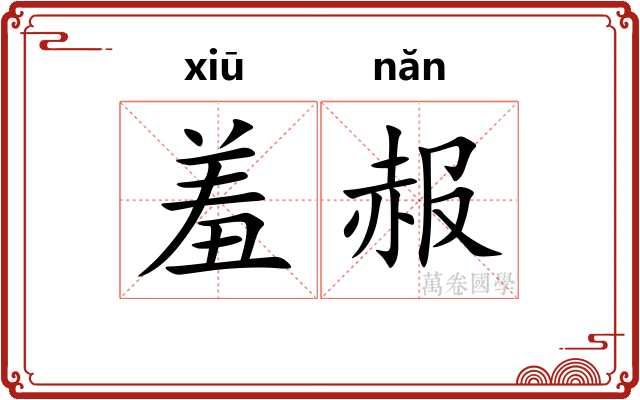 羞赧