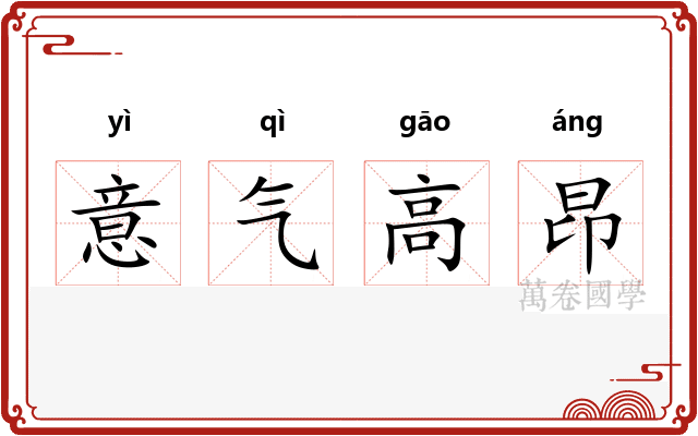意气高昂