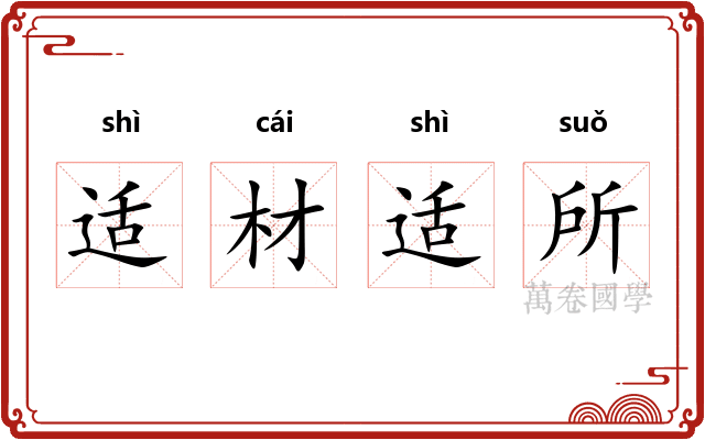 适材适所
