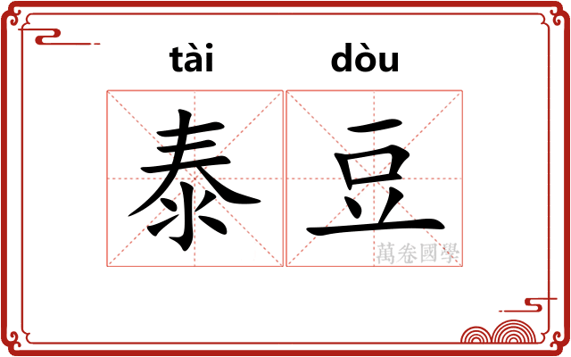 泰豆