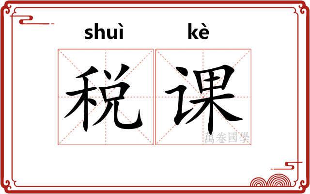 税课