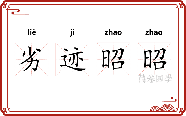 劣迹昭昭