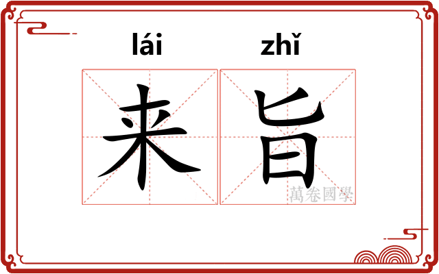 来旨