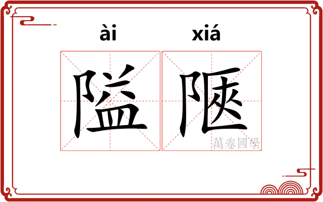 隘陿