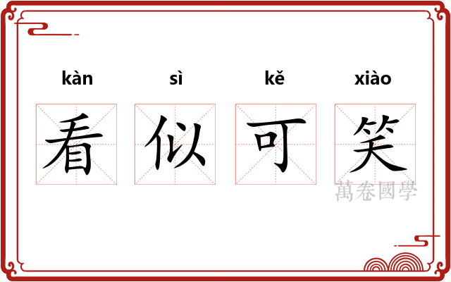 看似可笑