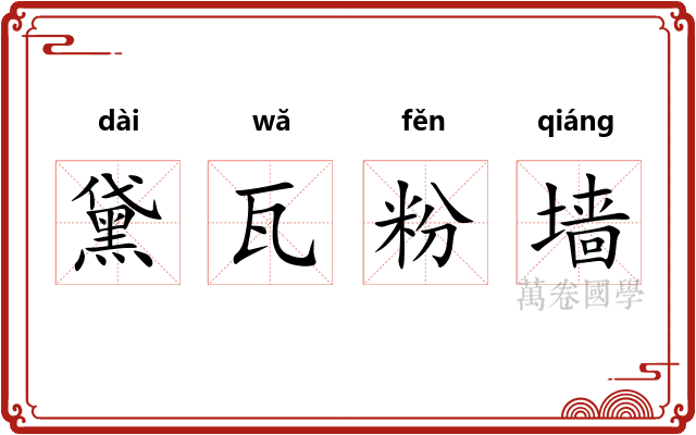 黛瓦粉墙