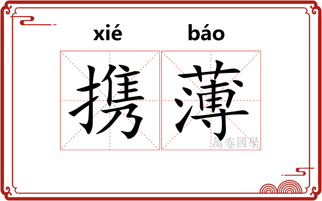 携薄