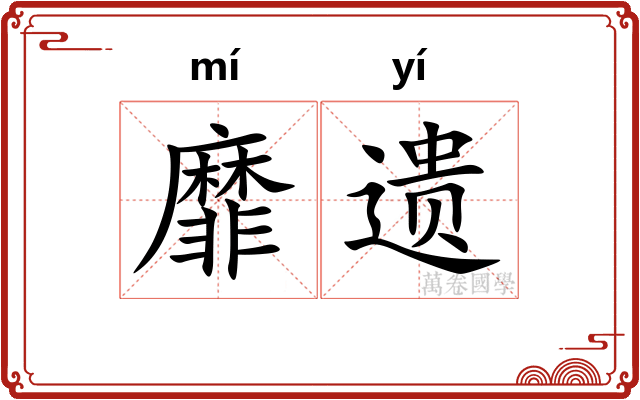 靡遗