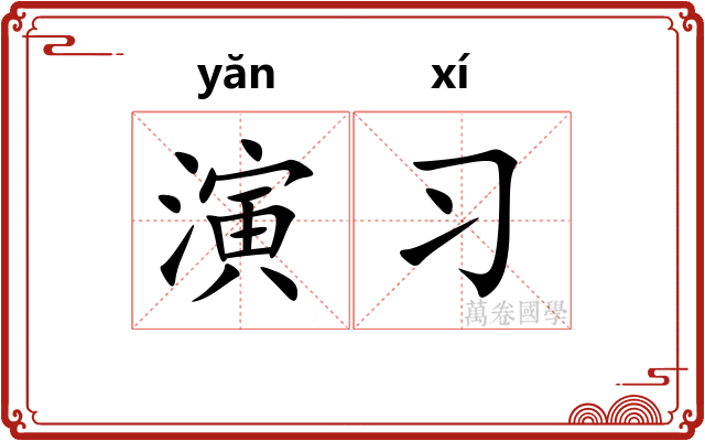 演习