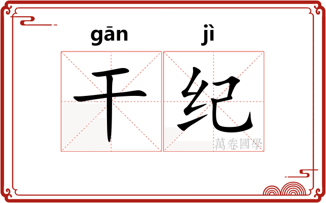干纪