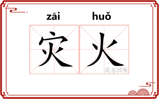 灾火