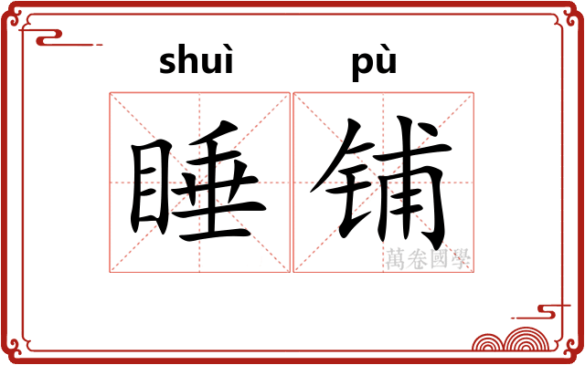 睡铺