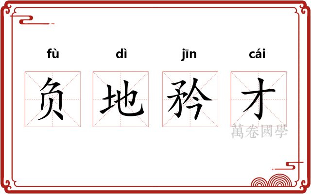 负地矜才