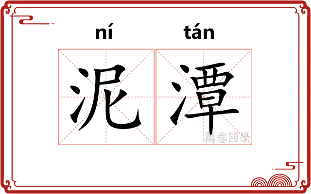 泥潭
