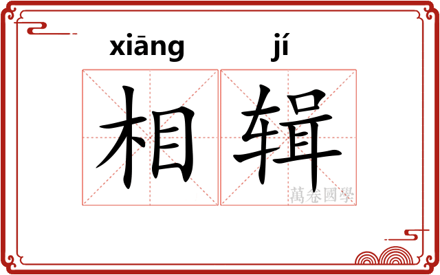 相辑