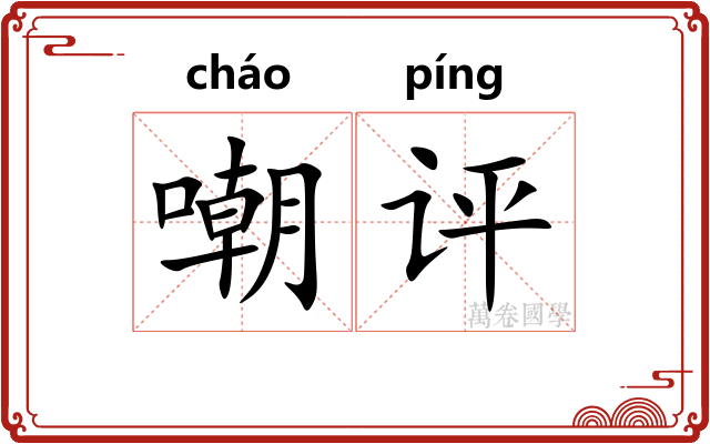 嘲评