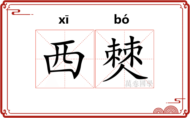 西僰