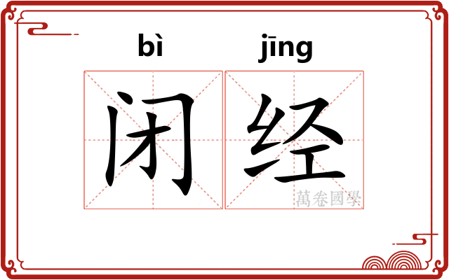 闭经 闭经