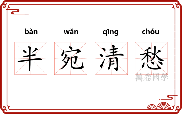 半宛清愁
