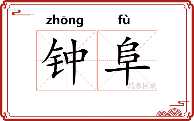 钟阜