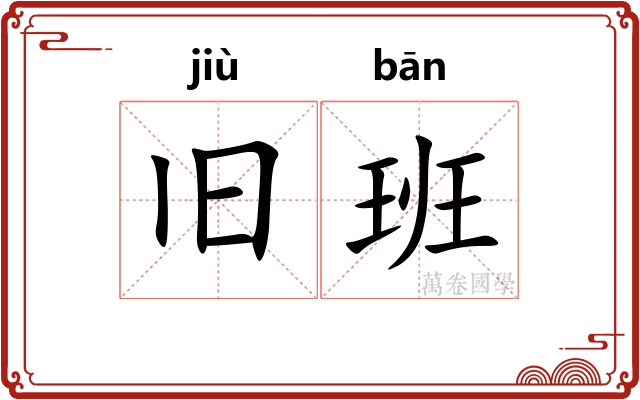 旧班