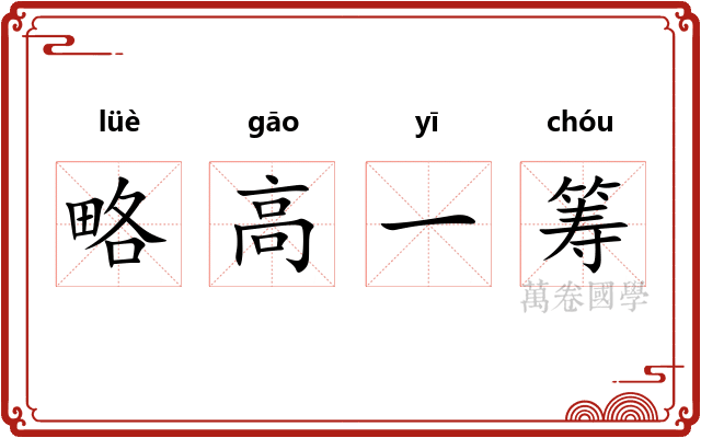 略高一筹
