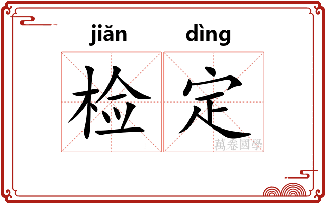 检定 检定