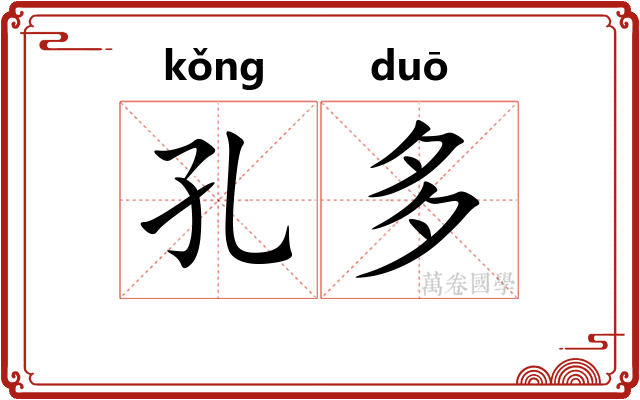 孔多 孔多