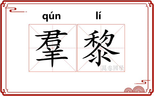 羣黎