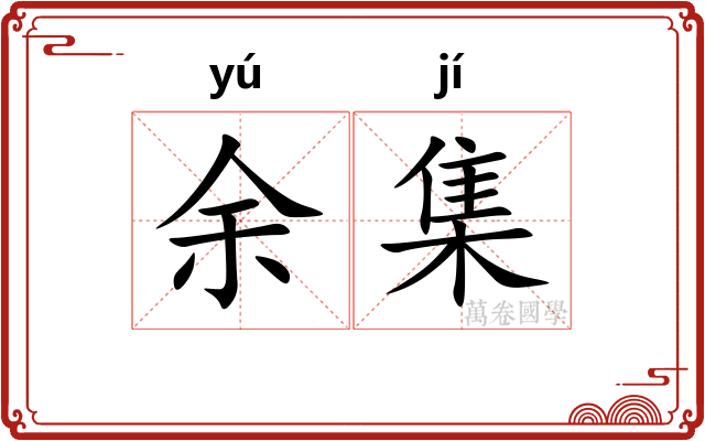 余集 余集