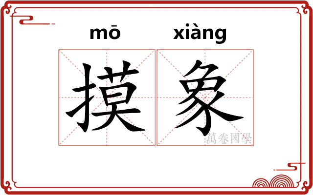 摸象