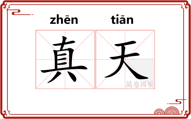 真天