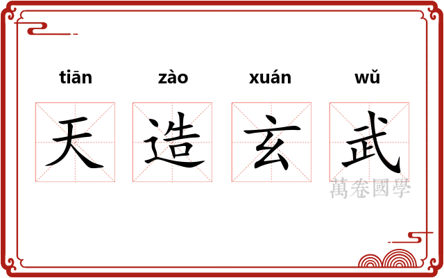 天造玄武