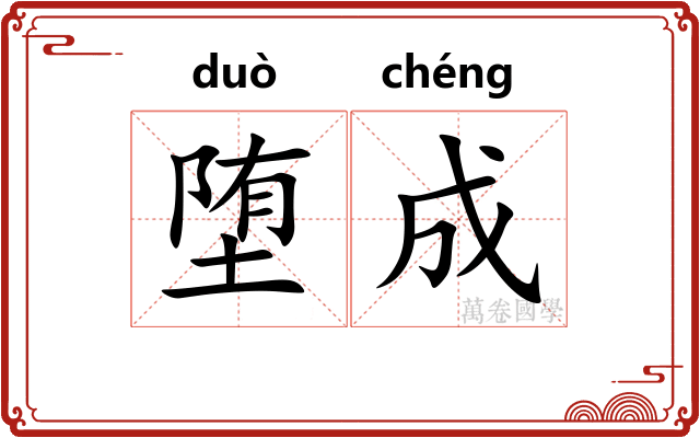 堕成 堕成