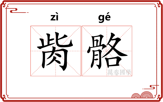 胔骼