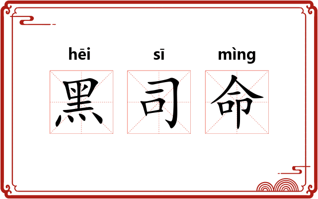 黑司命 黑司命