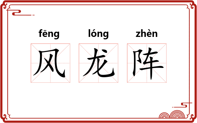 风龙阵