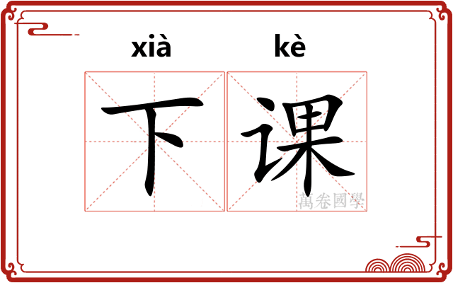 下课