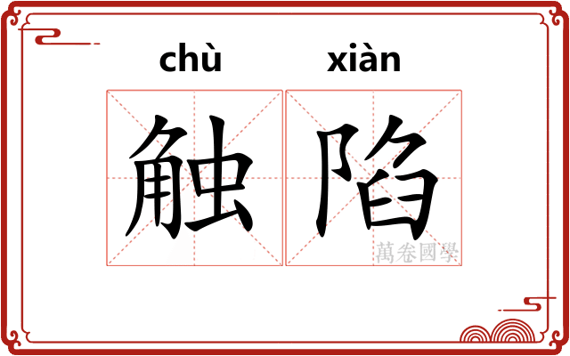 触陷