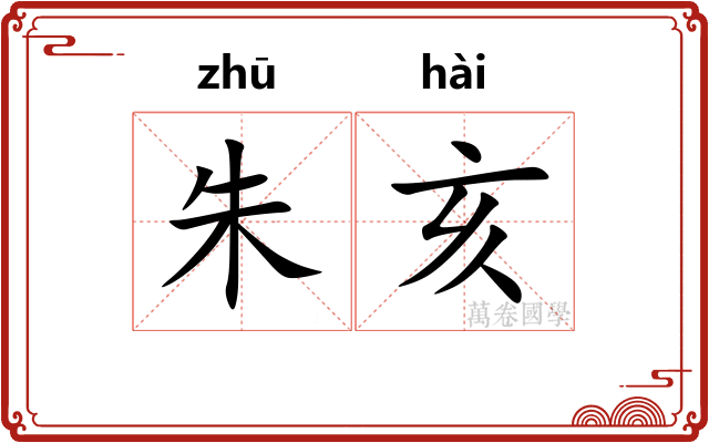 朱亥