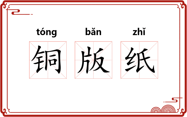 铜版纸