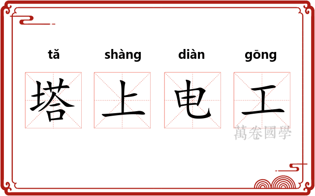 塔上电工