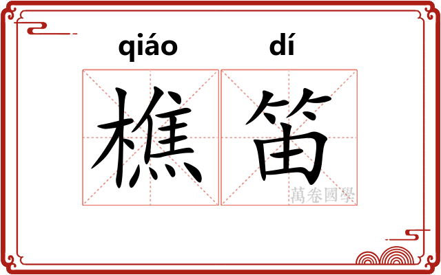 樵笛