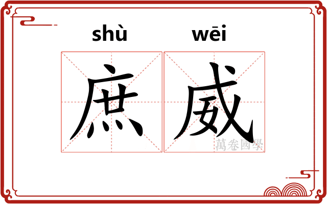 庶威