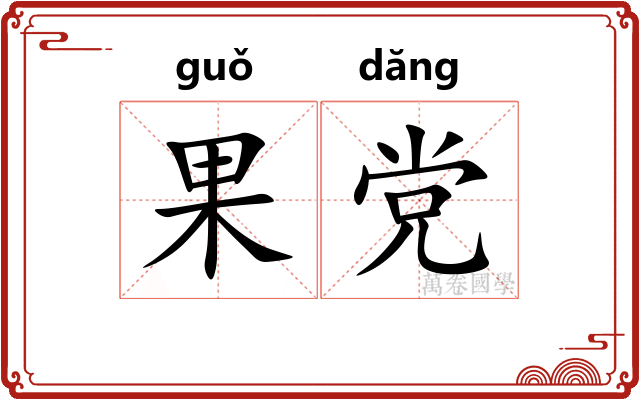 果党