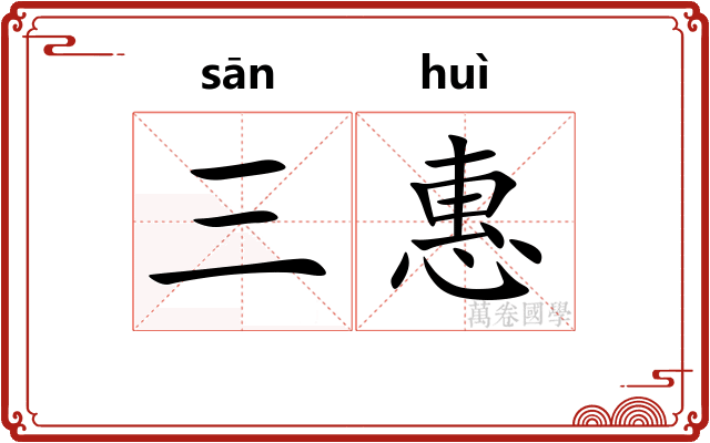 三惠
