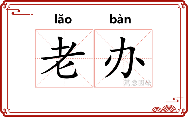老办