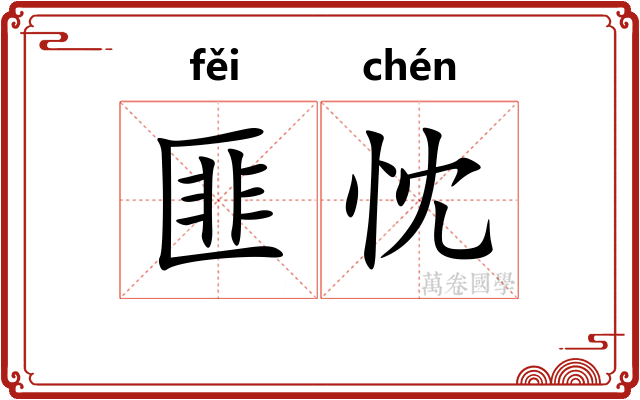 匪忱