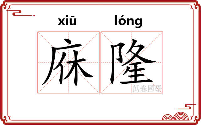 庥隆