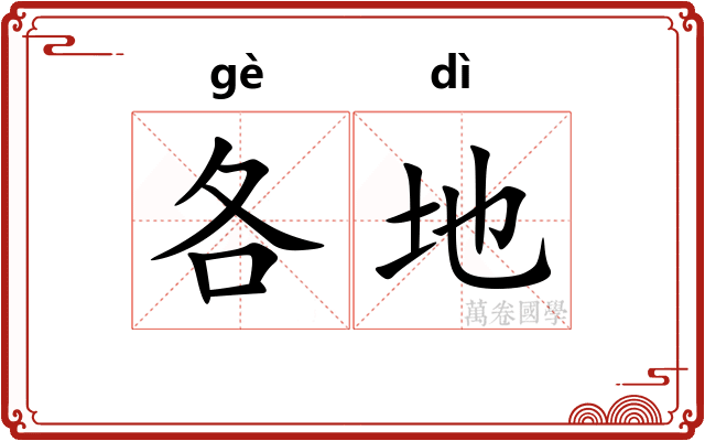 各地